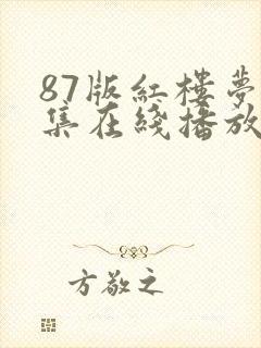 87版红楼梦全集在线播放