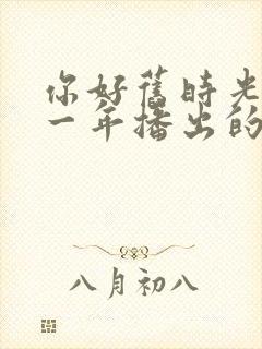 你好旧时光是哪一年播出的