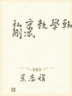 私密教学韩漫未删减封面