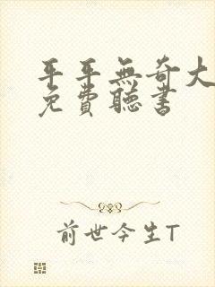 平平无奇大师兄免费听书