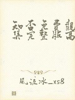 知否免费观看全集完整版高清电视剧