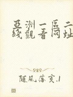 亚洲一区二区在线观看网址