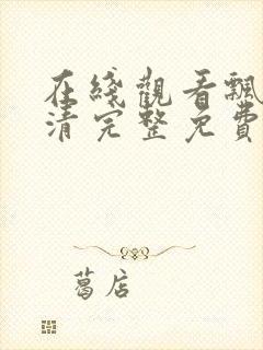 在线观看飘雪高清完整免费