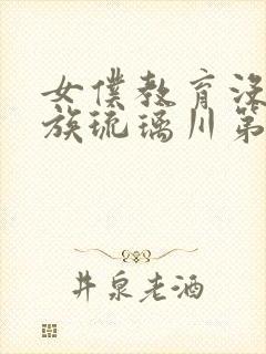 女仆教育没落贵族琉璃川第二季免费观看