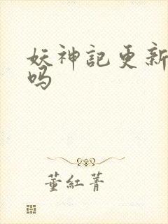 妖神记更新完了吗