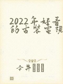 2022年好看的古装电视剧