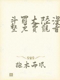 斗罗大陆漫画完整免费观看下拉式