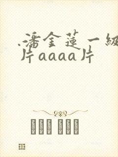 .潘金莲一级淫片aaaa片