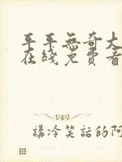 平平无奇大师兄在线免费看