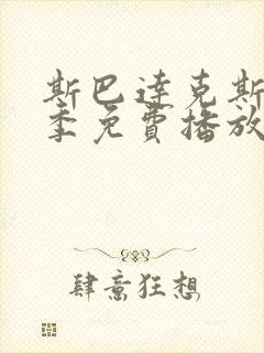 斯巴达克斯第4季免费播放封面