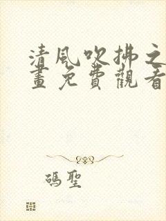 清风吹拂之时漫画免费观看全集