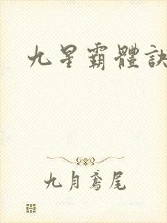 九星霸体诀顶点
