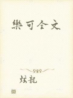 乐可全文