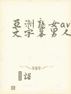 亚洲熟女av中文字幕男人总站