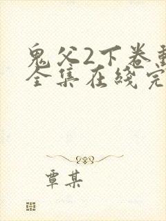 鬼父2下卷动漫全集在线完整版播放