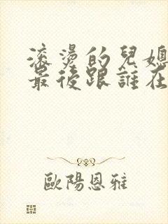 滚烫的儿媳陈菲最后跟谁在一起了封面