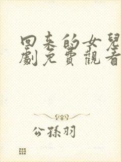 回来的女儿电视剧免费观看全集