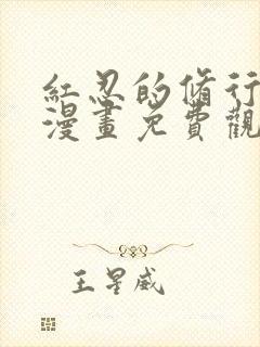 红忍的修行3d漫画免费观看