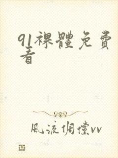 91裸体免费观看