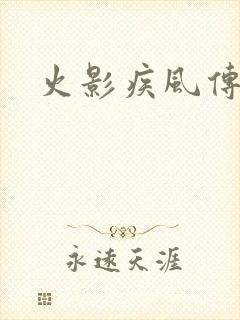 火影疾风传