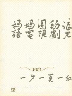 妈妈圈的流言蜚语电视剧免费观看完整版封面