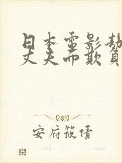 日本电影劫匪当丈夫面欺负妻子