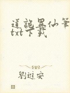 道诡异仙笔趣阁txt下载