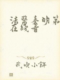 法医秦明第一季在线看