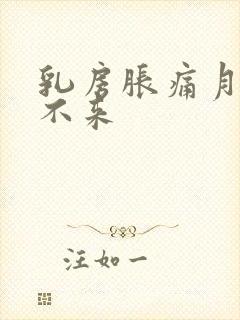 乳房胀痛月经却不来