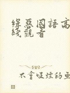 缉恶国语高清在线观看封面