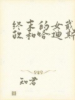 终末的女武神嬴政和哈迪斯