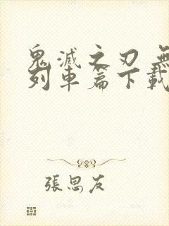 鬼灭之刃 无限列车篇下载