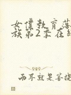 女仆教育落魄贵族第2季在线观看