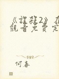 《误杀2》在线观看免费完整版高清