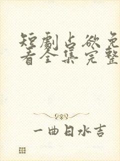 短剧占欲免费观看全集完整版