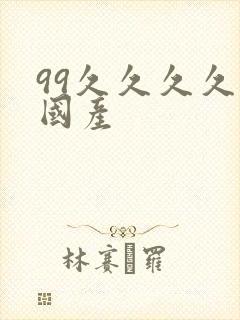 99久久久久久国产
