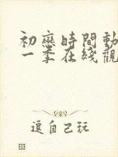 初恋时间动漫第一季在线观看全集免费