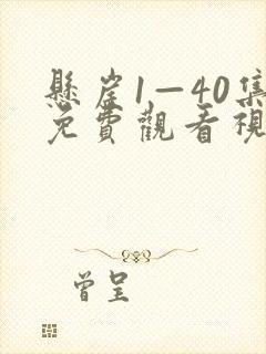 悬崖1—40集免费观看视频播放