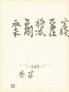 血色将至完整版未删减在线免费观看封面