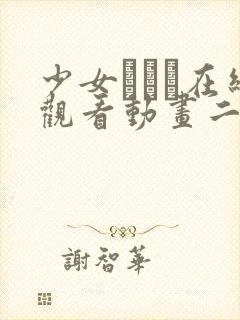 少女たちよ在线观看动画二集动漫