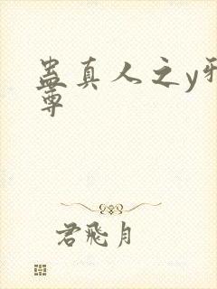 蛊真人之y邪魔尊