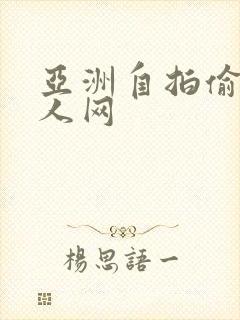 亚洲自拍偷拍成人网