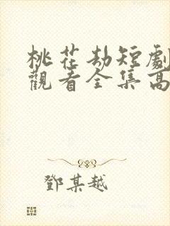 桃花劫短剧免费观看全集高清