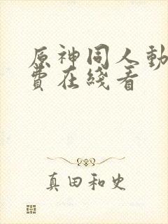 原神同人动漫免费在线看