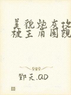 美貌炮灰攻总是被主角团觊觎(快穿