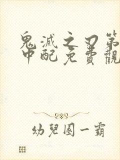 鬼灭之刃第二季中配免费观看