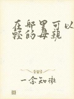 在哪里可以看年轻的母亲