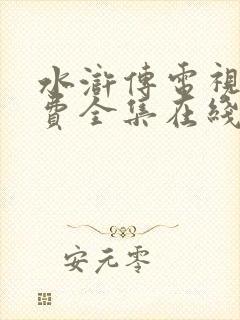 水浒传电视剧免费全集在线观看高清