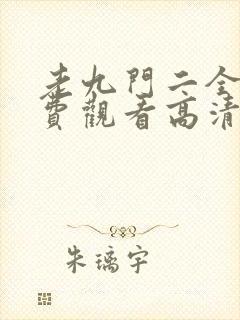 老九门二全集免费观看高清