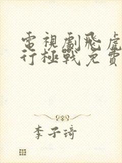 电视剧飞虎之潜行极战免费看